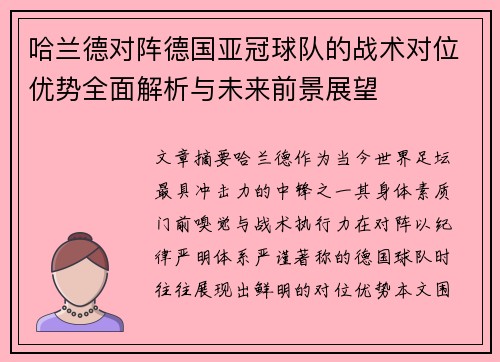 哈兰德对阵德国亚冠球队的战术对位优势全面解析与未来前景展望