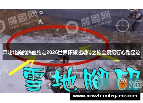 奔赴北美的热血约定2026世界杯球迷期待之旅全景纪行心路足迹 奔赴北美的热血约定2026世界杯球迷期待之旅全景纪行心路足迹
