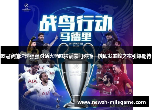 欧冠赛前速递强强对话火药味拉满豪门碰撞一触即发巅峰之夜引爆期待 欧冠赛前速递强强对话火药味拉满豪门碰撞一触即发巅峰之夜引爆期待