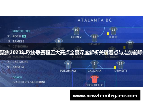 聚焦2023年欧协联赛程五大亮点全景深度解析关键看点与走势前瞻 聚焦2023年欧协联赛程五大亮点全景深度解析关键看点与走势前瞻