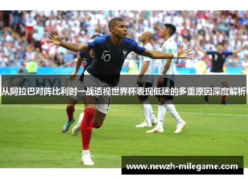 从阿拉巴对阵比利时一战透视世界杯表现低迷的多重原因深度解析