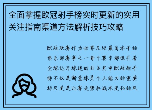 全面掌握欧冠射手榜实时更新的实用关注指南渠道方法解析技巧攻略