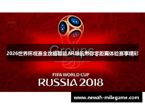 2026世界杯观赛全攻略智能AR导航带你零距离体验赛事精彩 2026世界杯观赛全攻略智能AR导航带你零距离体验赛事精彩