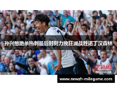 孙兴慜绝杀热刺最后时刻力挽狂澜战胜诺丁汉森林