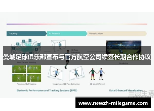 曼城足球俱乐部宣布与官方航空公司续签长期合作协议