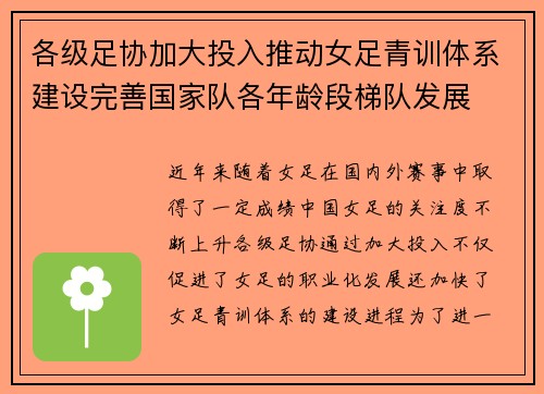各级足协加大投入推动女足青训体系建设完善国家队各年龄段梯队发展 各级足协加大投入推动女足青训体系建设完善国家队各年龄段梯队发展