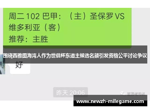 围绕西雅图海湾人作为世俱杯东道主候选名额引发资格公平讨论争议 围绕西雅图海湾人作为世俱杯东道主候选名额引发资格公平讨论争议