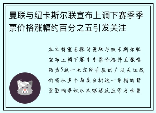 曼联与纽卡斯尔联宣布上调下赛季季票价格涨幅约百分之五引发关注 曼联与纽卡斯尔联宣布上调下赛季季票价格涨幅约百分之五引发关注