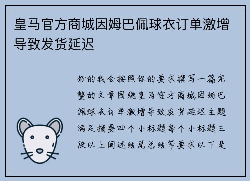 皇马官方商城因姆巴佩球衣订单激增导致发货延迟 皇马官方商城因姆巴佩球衣订单激增导致发货延迟