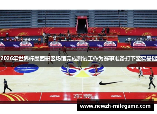 2026年世界杯墨西哥区场馆完成测试工作为赛事准备打下坚实基础 2026年世界杯墨西哥区场馆完成测试工作为赛事准备打下坚实基础