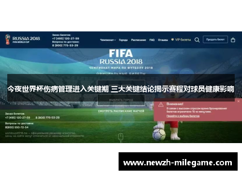 今夜世界杯伤病管理进入关键期 三大关键结论揭示赛程对球员健康影响 今夜世界杯伤病管理进入关键期 三大关键结论揭示赛程对球员健康影响