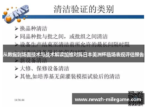 从数据到场面技术与战术解读加维对阵日本美洲杯临场表现评估报告 从数据到场面技术与战术解读加维对阵日本美洲杯临场表现评估报告