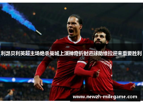 利昂贝利英超主场绝杀曼城上演神奇折射进球助维拉迎来重要胜利 利昂贝利英超主场绝杀曼城上演神奇折射进球助维拉迎来重要胜利
