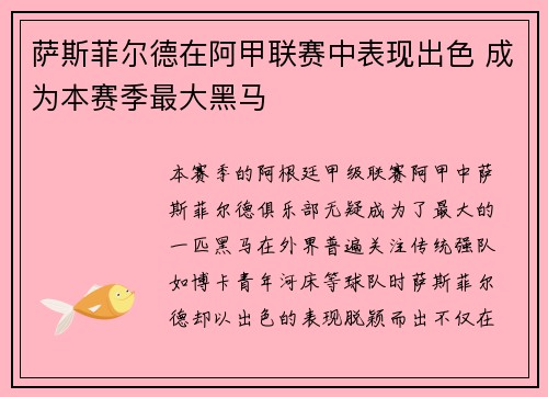 萨斯菲尔德在阿甲联赛中表现出色 成为本赛季最大黑马