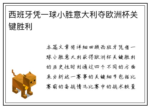 西班牙凭一球小胜意大利夺欧洲杯关键胜利