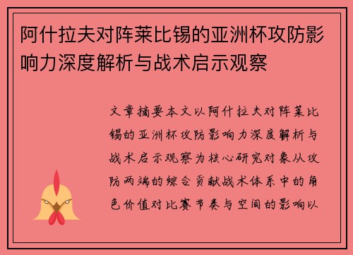 阿什拉夫对阵莱比锡的亚洲杯攻防影响力深度解析与战术启示观察