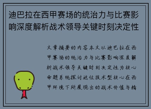 迪巴拉在西甲赛场的统治力与比赛影响深度解析战术领导关键时刻决定性