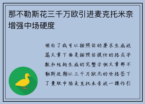 那不勒斯花三千万欧引进麦克托米奈增强中场硬度