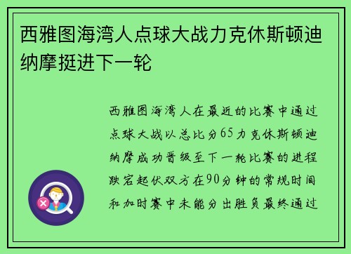 西雅图海湾人点球大战力克休斯顿迪纳摩挺进下一轮