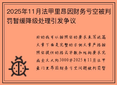 2025年11月法甲里昂因财务亏空被判罚暂缓降级处理引发争议