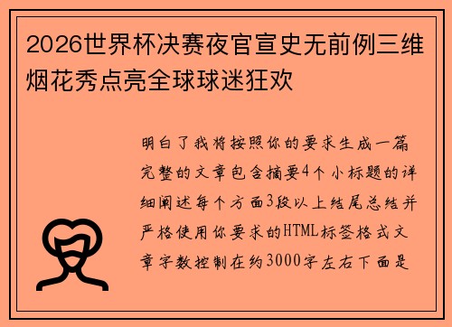2026世界杯决赛夜官宣史无前例三维烟花秀点亮全球球迷狂欢