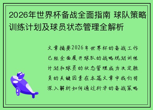 2026年世界杯备战全面指南 球队策略训练计划及球员状态管理全解析