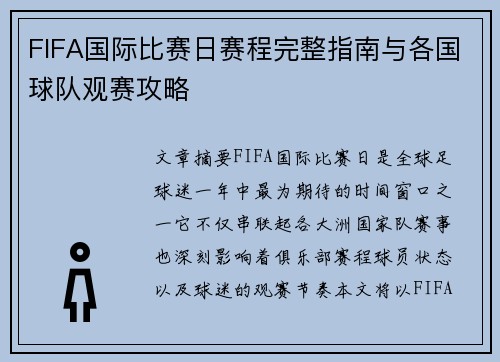 FIFA国际比赛日赛程完整指南与各国球队观赛攻略