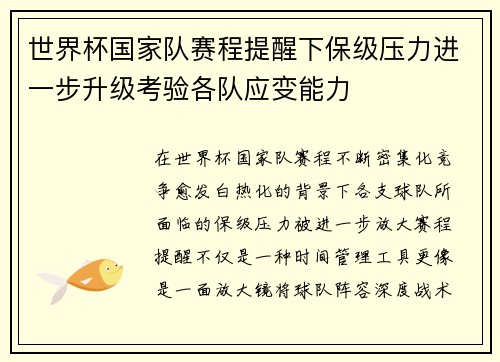 世界杯国家队赛程提醒下保级压力进一步升级考验各队应变能力
