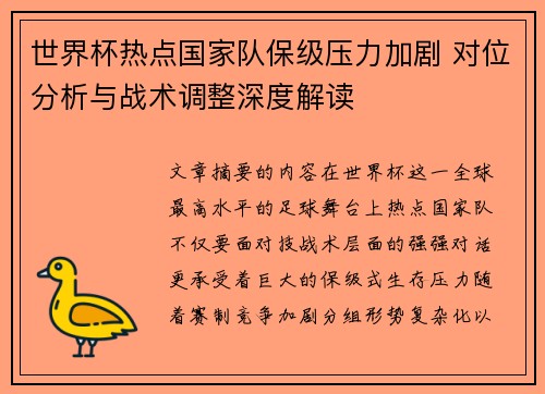 世界杯热点国家队保级压力加剧 对位分析与战术调整深度解读