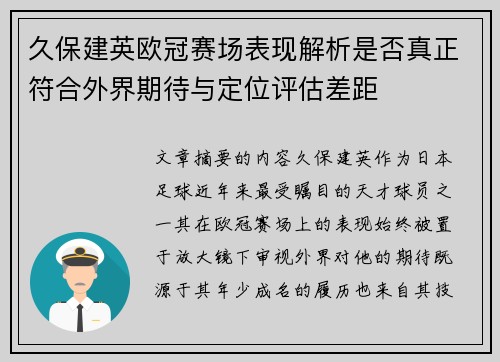 久保建英欧冠赛场表现解析是否真正符合外界期待与定位评估差距