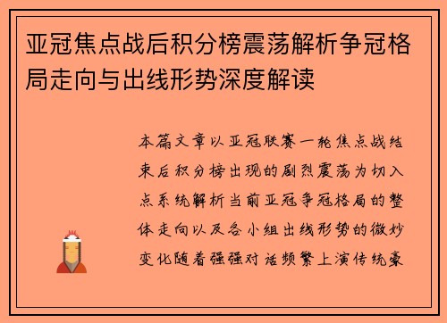 亚冠焦点战后积分榜震荡解析争冠格局走向与出线形势深度解读