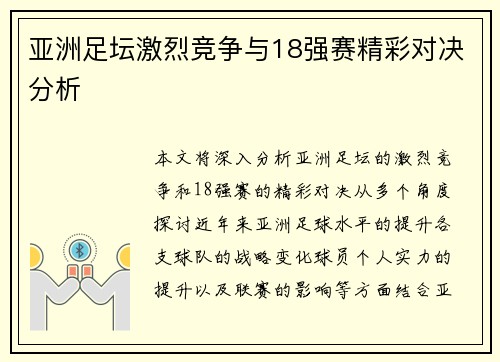 亚洲足坛激烈竞争与18强赛精彩对决分析