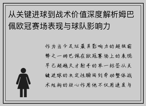 从关键进球到战术价值深度解析姆巴佩欧冠赛场表现与球队影响力