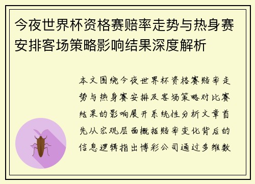 今夜世界杯资格赛赔率走势与热身赛安排客场策略影响结果深度解析