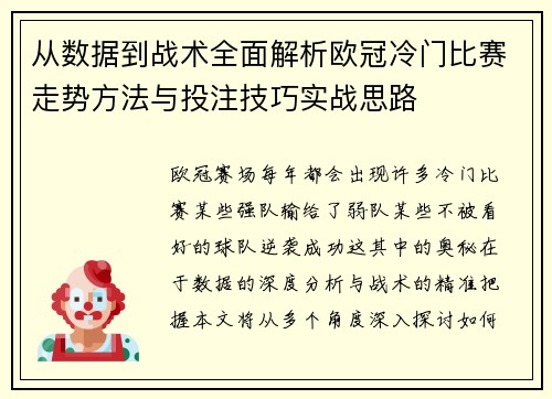 从数据到战术全面解析欧冠冷门比赛走势方法与投注技巧实战思路