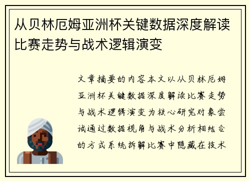 从贝林厄姆亚洲杯关键数据深度解读比赛走势与战术逻辑演变