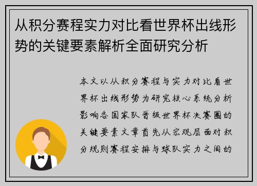 从积分赛程实力对比看世界杯出线形势的关键要素解析全面研究分析