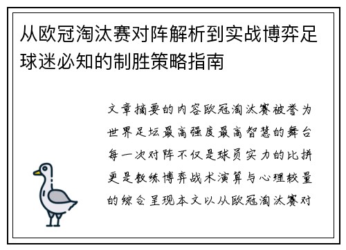 从欧冠淘汰赛对阵解析到实战博弈足球迷必知的制胜策略指南