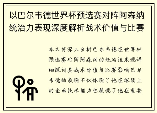 以巴尔韦德世界杯预选赛对阵阿森纳统治力表现深度解析战术价值与比赛影响