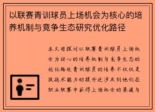 以联赛青训球员上场机会为核心的培养机制与竞争生态研究优化路径