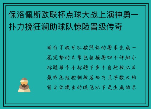 保洛佩斯欧联杯点球大战上演神勇一扑力挽狂澜助球队惊险晋级传奇