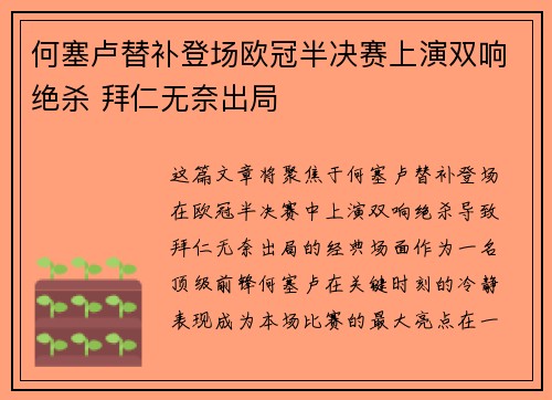 何塞卢替补登场欧冠半决赛上演双响绝杀 拜仁无奈出局