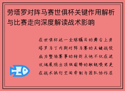劳塔罗对阵马赛世俱杯关键作用解析与比赛走向深度解读战术影响