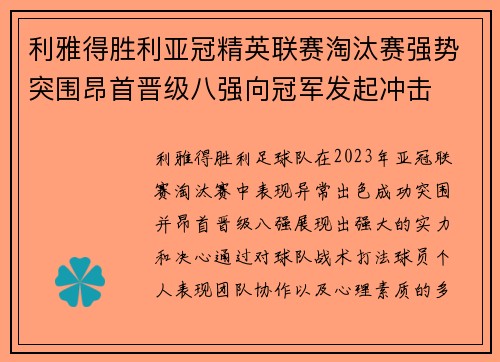 利雅得胜利亚冠精英联赛淘汰赛强势突围昂首晋级八强向冠军发起冲击