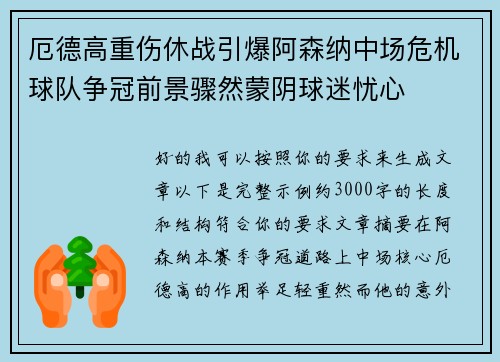 厄德高重伤休战引爆阿森纳中场危机球队争冠前景骤然蒙阴球迷忧心