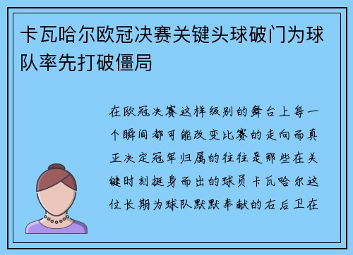 卡瓦哈尔欧冠决赛关键头球破门为球队率先打破僵局