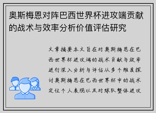 奥斯梅恩对阵巴西世界杯进攻端贡献的战术与效率分析价值评估研究 奥斯梅恩对阵巴西世界杯进攻端贡献的战术与效率分析价值评估研究
