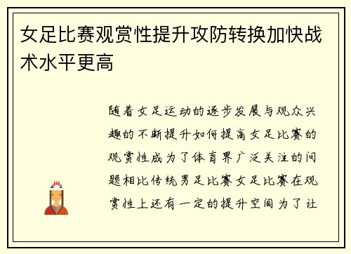 女足比赛观赏性提升攻防转换加快战术水平更高 女足比赛观赏性提升攻防转换加快战术水平更高