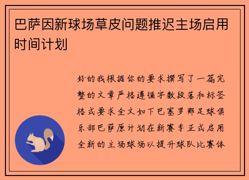 巴萨因新球场草皮问题推迟主场启用时间计划