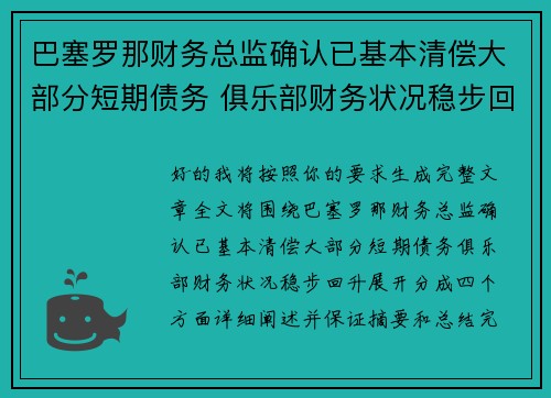 巴塞罗那财务总监确认已基本清偿大部分短期债务 俱乐部财务状况稳步回升 巴塞罗那财务总监确认已基本清偿大部分短期债务 俱乐部财务状况稳步回升